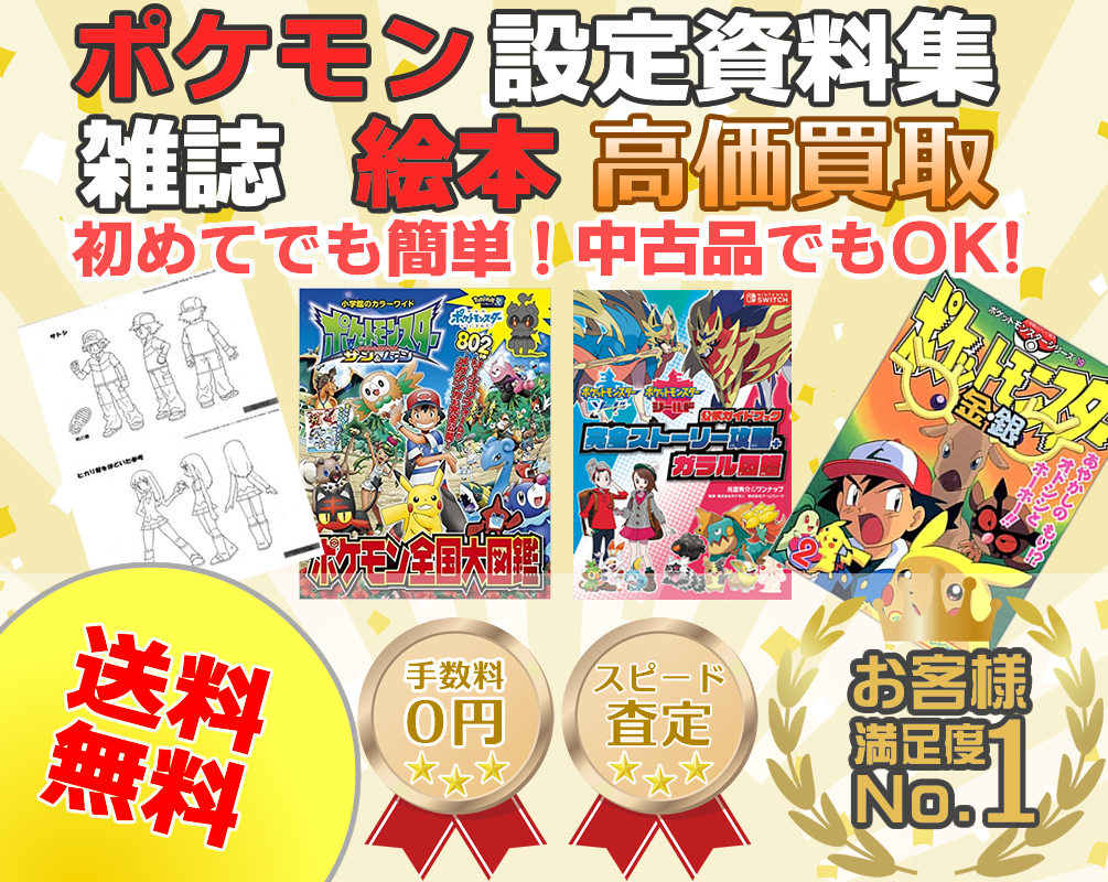 ポケモン書籍（絵本・雑誌）買取専門店｜ポケキング