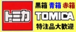 tomica-kaitori-02 (1).jpg