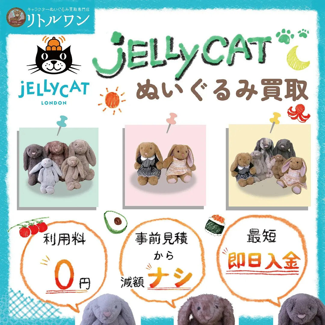 ジェリーキャットぬいぐるみ買取 | キャラクターぬいぐるみ買取専門店