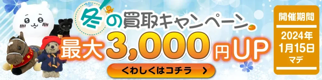 2023年-2024年 冬の買取キャンペーン リトルワン