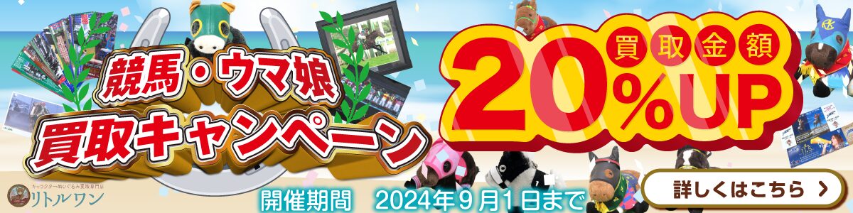 競馬・ウマ娘のぬいぐるみ買取価格表 | キャラクターぬいぐるみ買取専門店 リトルワン