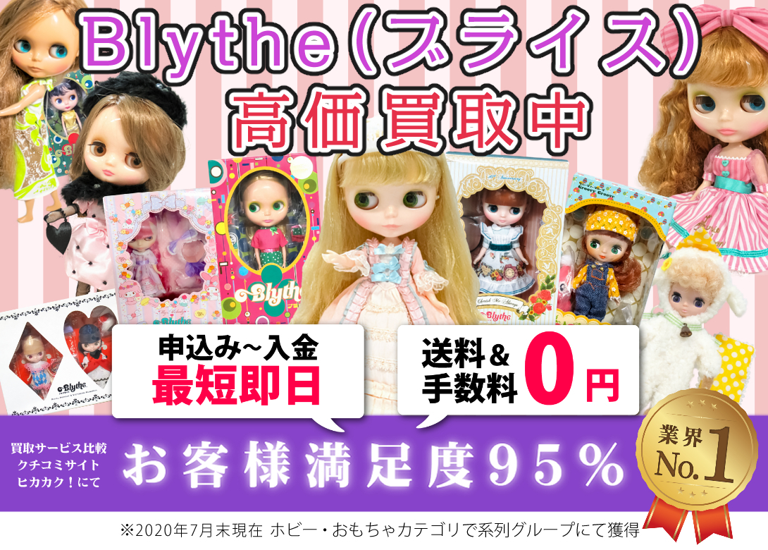 ブライス Blythe高価買取 お売りください