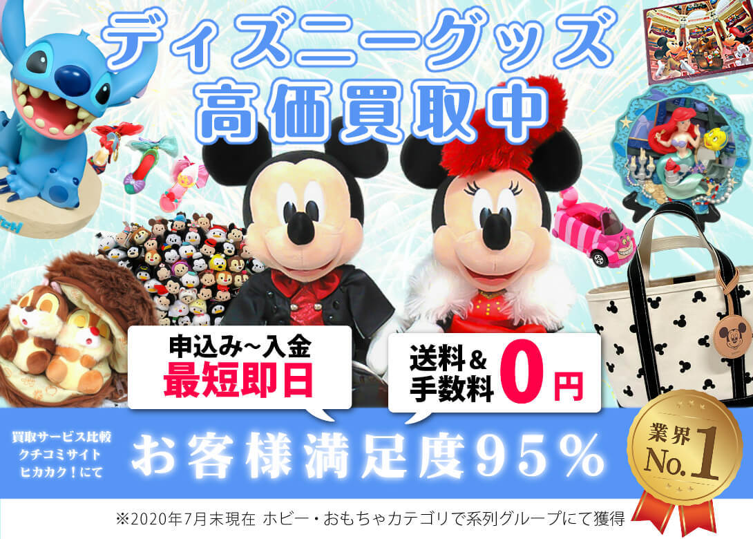 ディズニーグッズ高価買取 お売りください 三月うさぎの森