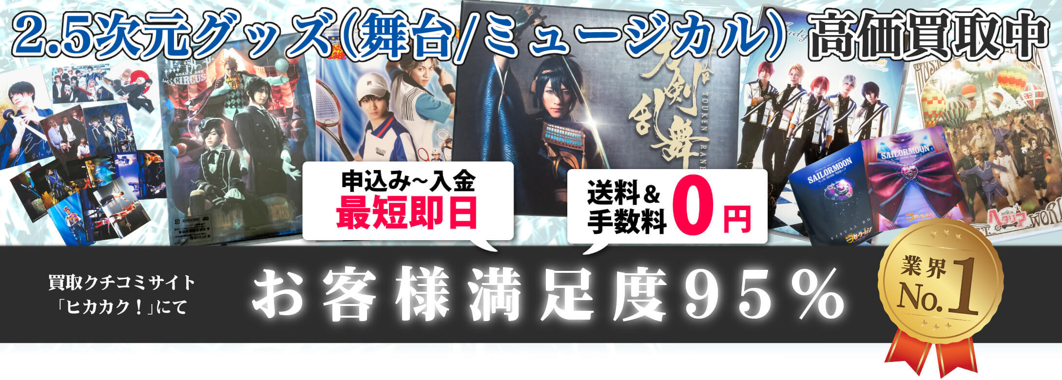 2 5次元 舞台 ミュージカル Dvd グッズ買取ならおまかせください