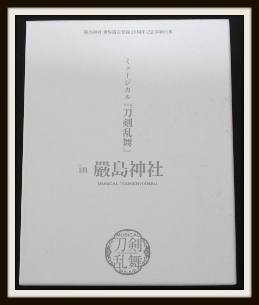 嚴島神社 世界遺産登録周年記念奉納行事 ミュージカル 刀剣乱舞 In 嚴島神社のご紹介 良盤ディスク