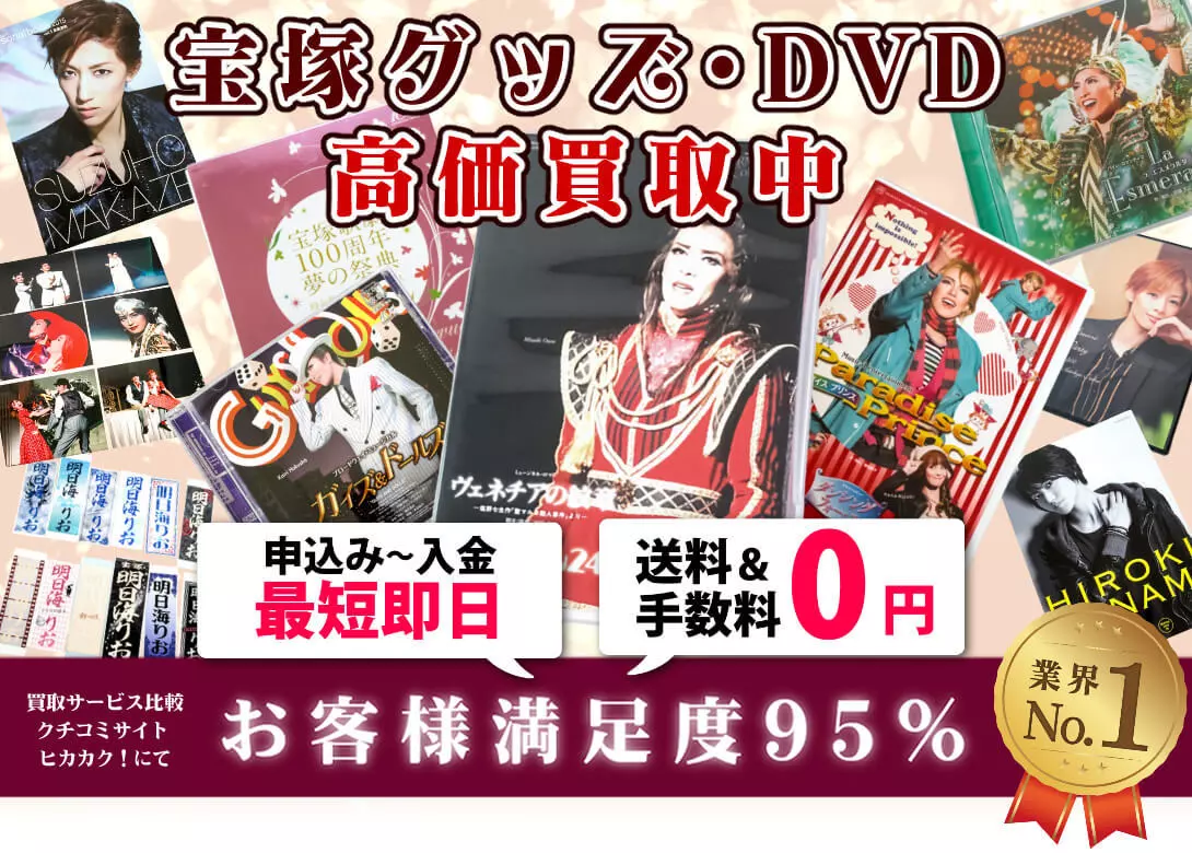 宝塚歌劇団 DVD・Blu-ray・CD・グッズ買取価格表 | 良盤ディスク