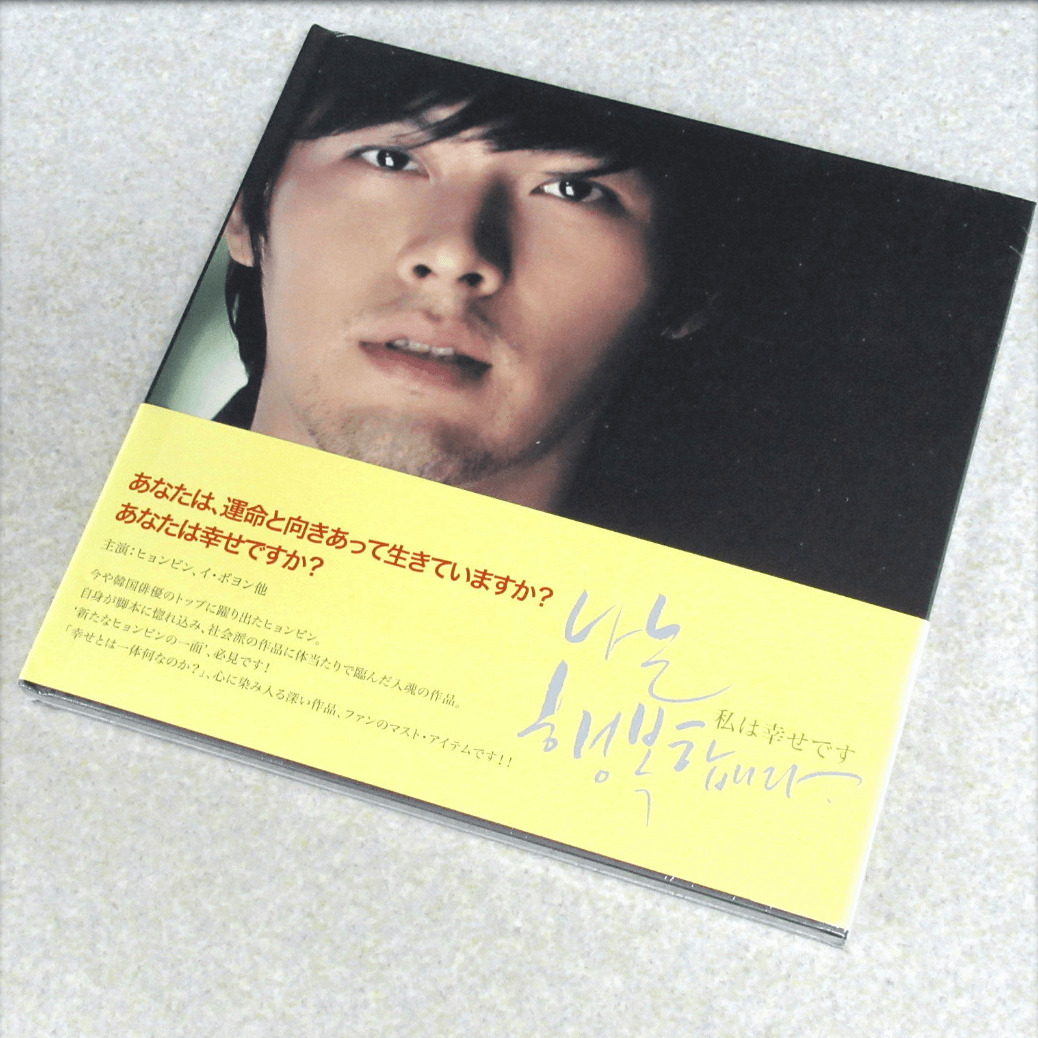 ヒョンビン　｢私は幸せです('08韓国)」DVD & 写真集