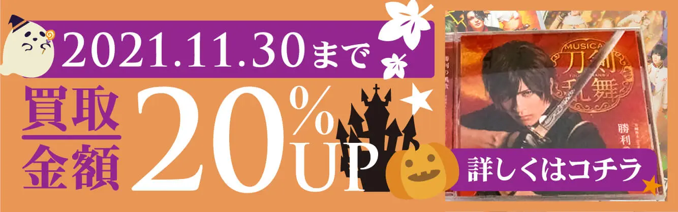 舞台 ミュージカル 刀剣乱舞 グッズ 買取価格表 良盤ディスク 良盤ディスク