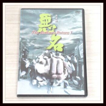 宅配買取】沢田研二さんの「音楽劇 悪名 the badboys return!」DVDを