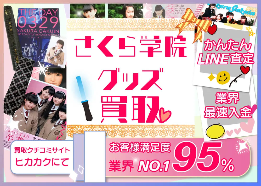 さくら学院 グッズ買取価格表 | 良盤ディスク