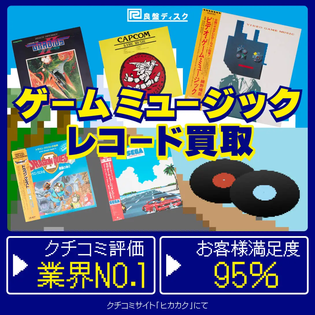 ゲームミュージックレコード買取価格表 | 良盤ディスク