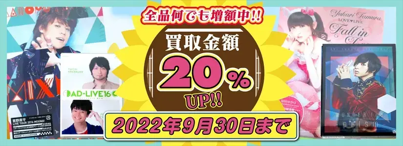 声優 グッズ買取価格表 良盤ディスク