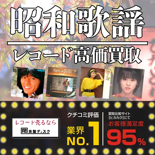 昭和歌謡・アイドル レコード買取価格表 | 良盤ディスク
