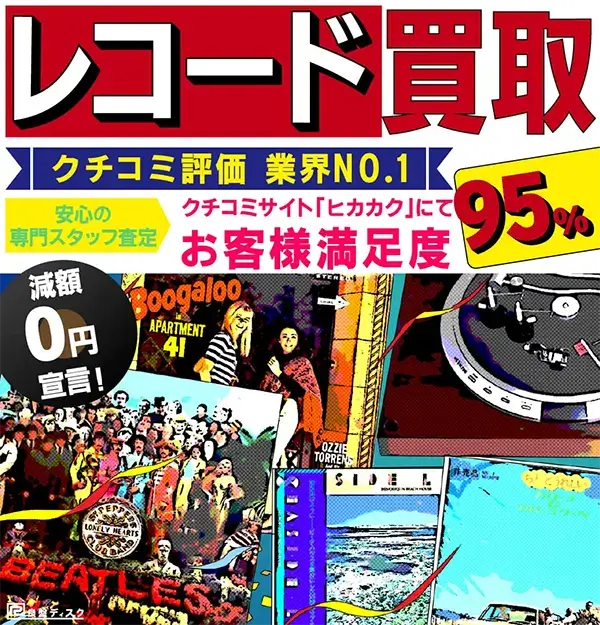 アナログレコード　買取価格表　J-POP　良盤ディスク