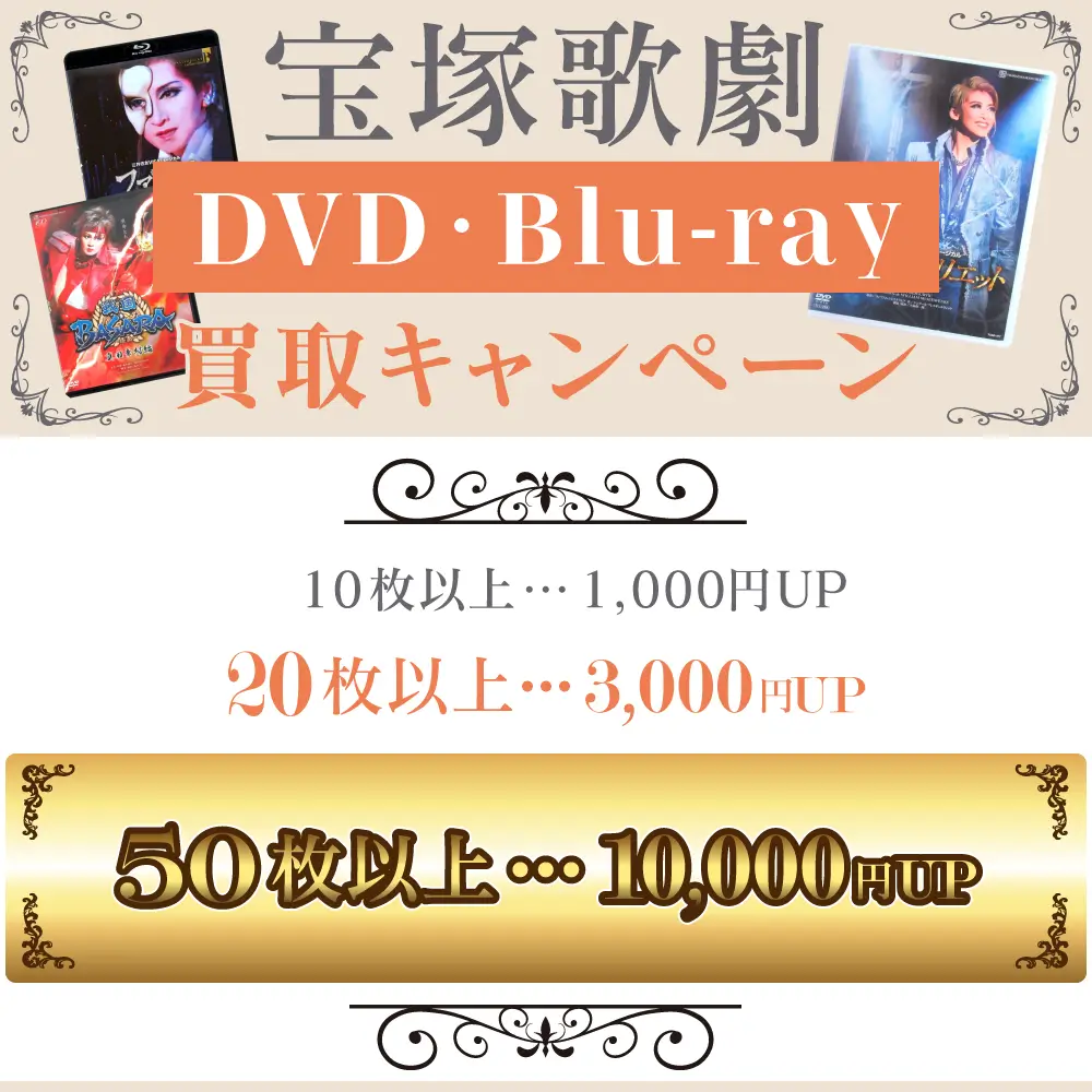 宝塚歌劇団 DVD・Blu-ray・CD・グッズ買取価格表 | 良盤ディスク