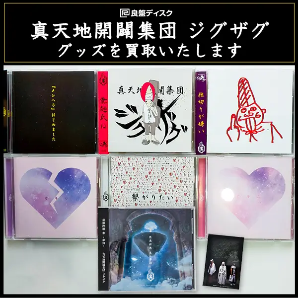 本物品質の 値下げジグザグ 真天地開闢集団ジグザグ CD セット WANDS