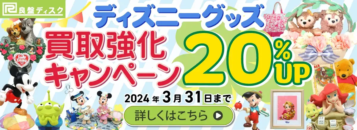 ディズニーグッズ 買取価格表 | 良盤ディスク