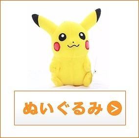 ポケモンぬいぐるみ買取専門店｜ポケキング