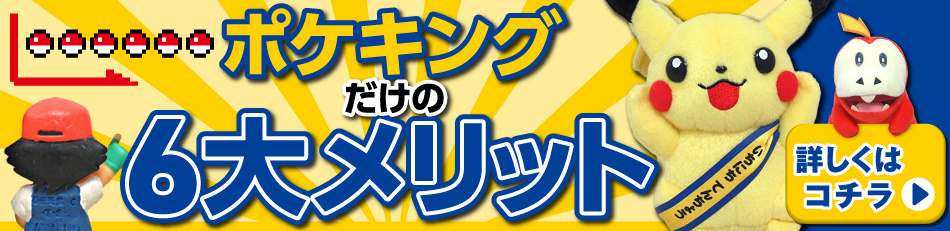 ポケモンぬいぐるみ買取専門店｜ポケキング