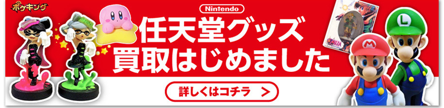 任天堂グッズの買取はじめました