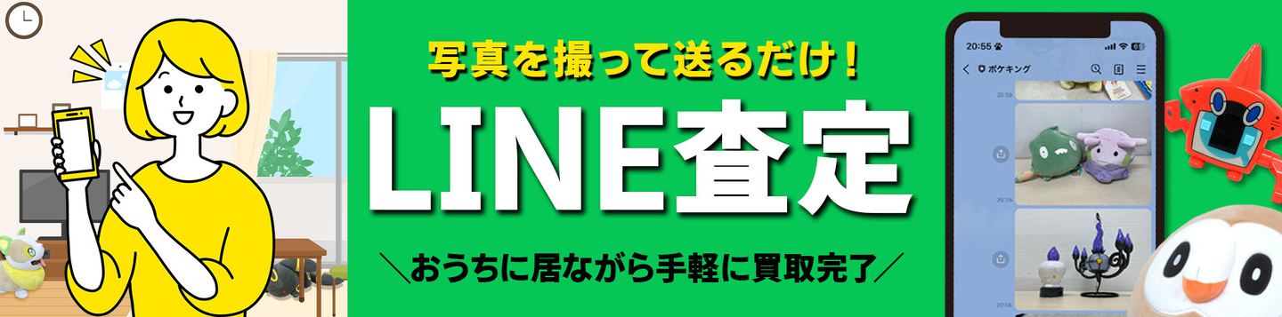 ポケキングLINE査定