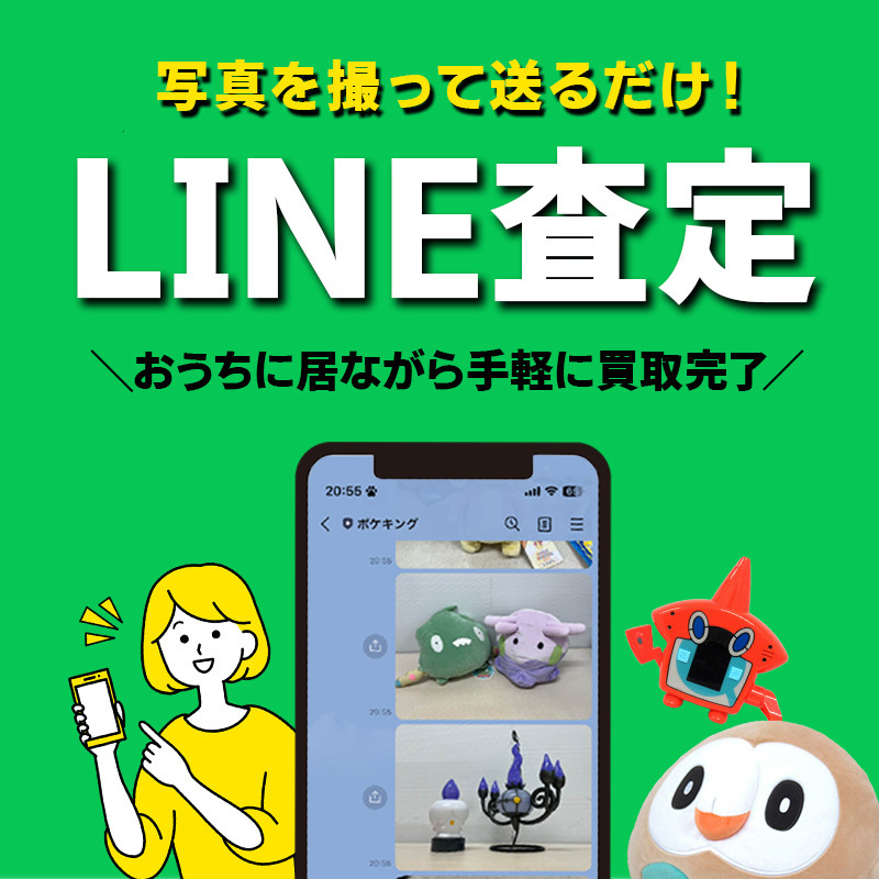 ポケキングLINE査定　写真を撮って送るだけ おうちに居ながら手軽に買取完了