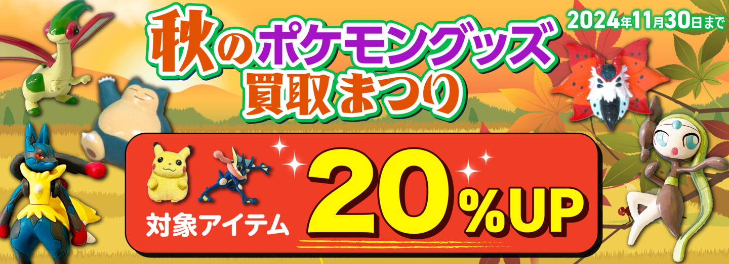 ポケキング 夏のポケモングッズ買取まつり2024