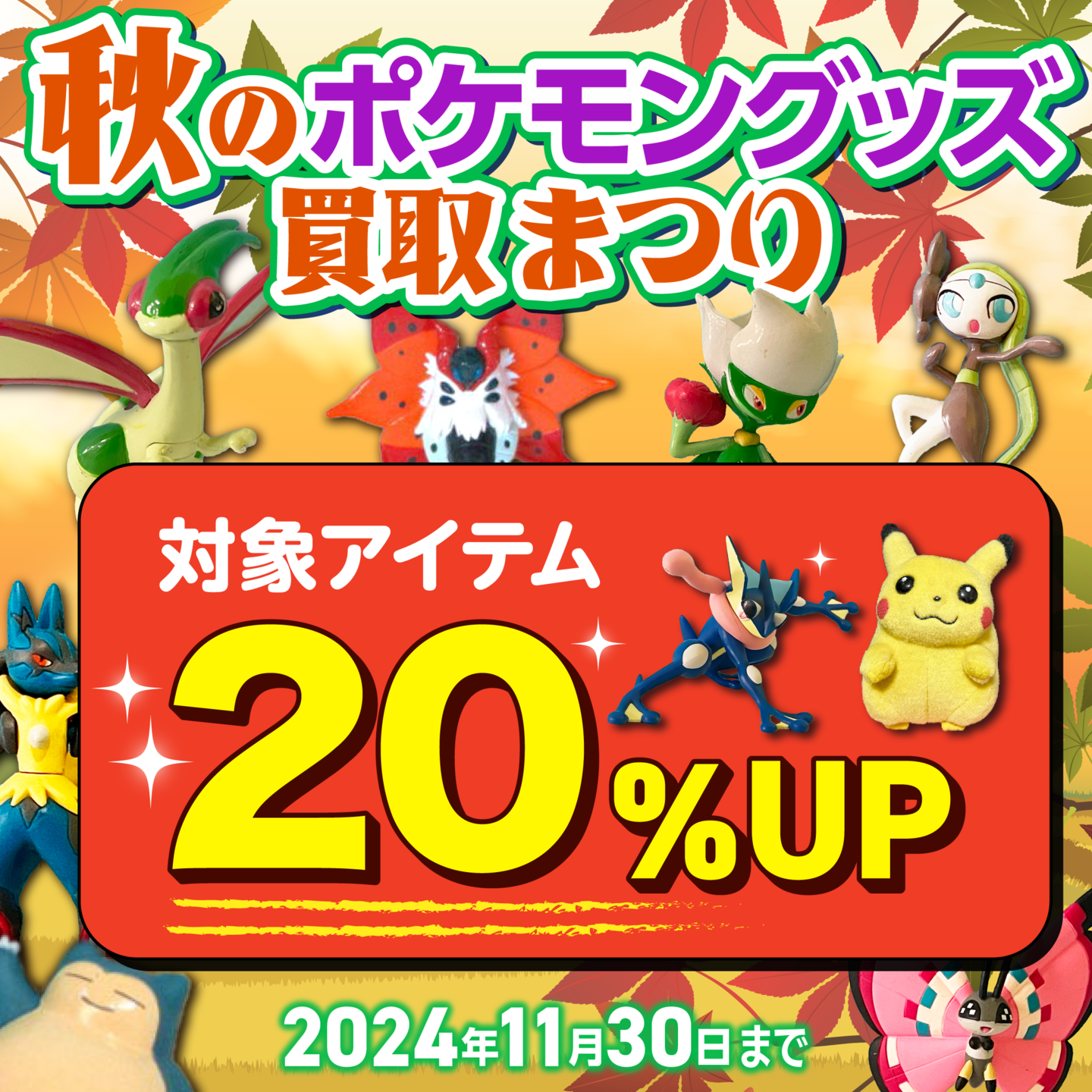 ポケキング 夏のポケモングッズ買取まつり2024