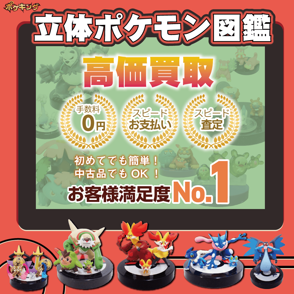 ポケモンフィギュア買取 お客様満足度No1 手数料0円 スピードお支払い スピード査定 初めてでも簡単 中古品でもOK ポケキング