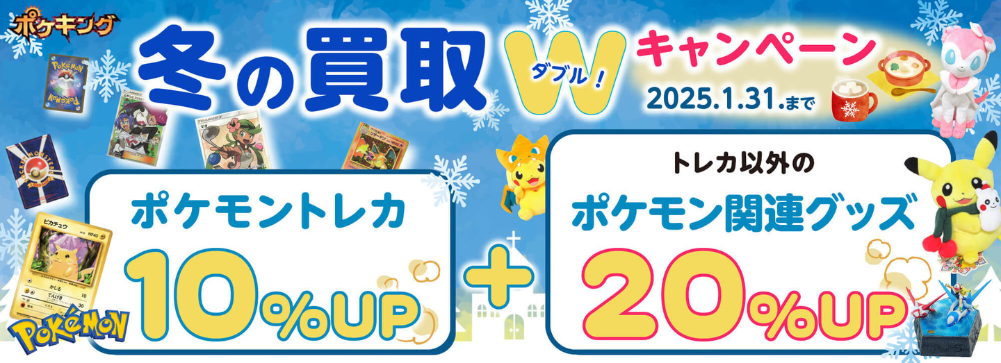 ポケキング 夏のポケモングッズ買取まつり2024