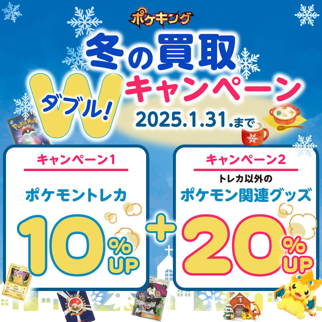 ポケキング 夏のポケモングッズ買取まつり2024