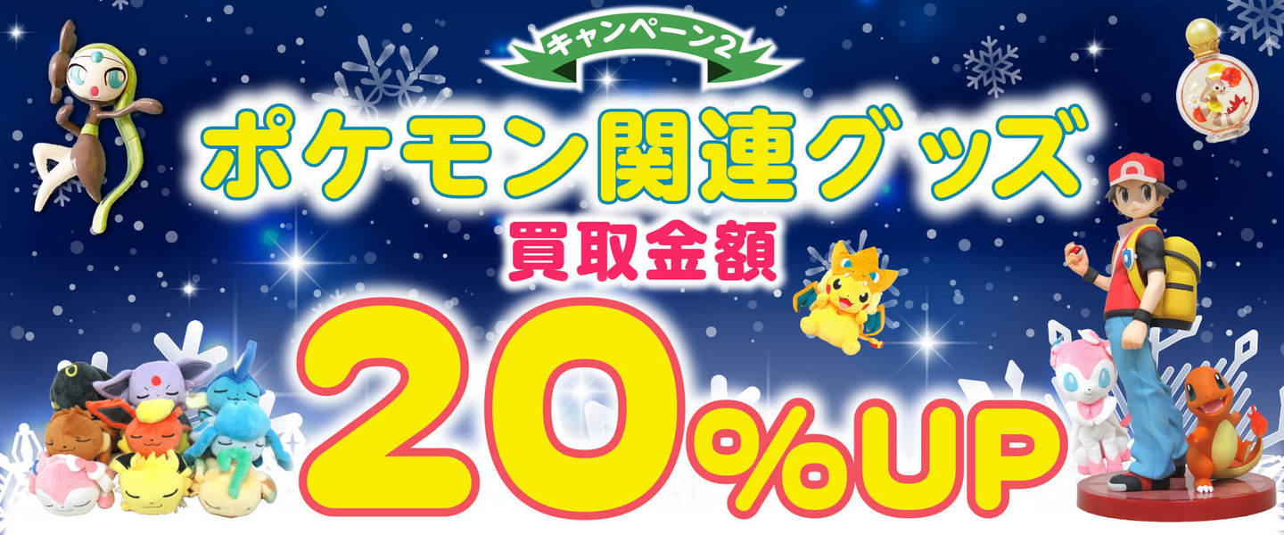 キャンペーン内容　対象商品買取金額20％アップ