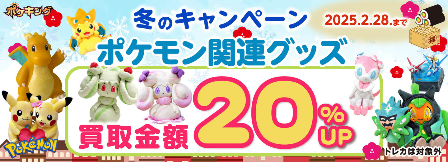 ポケキング 夏のポケモングッズ買取まつり2024