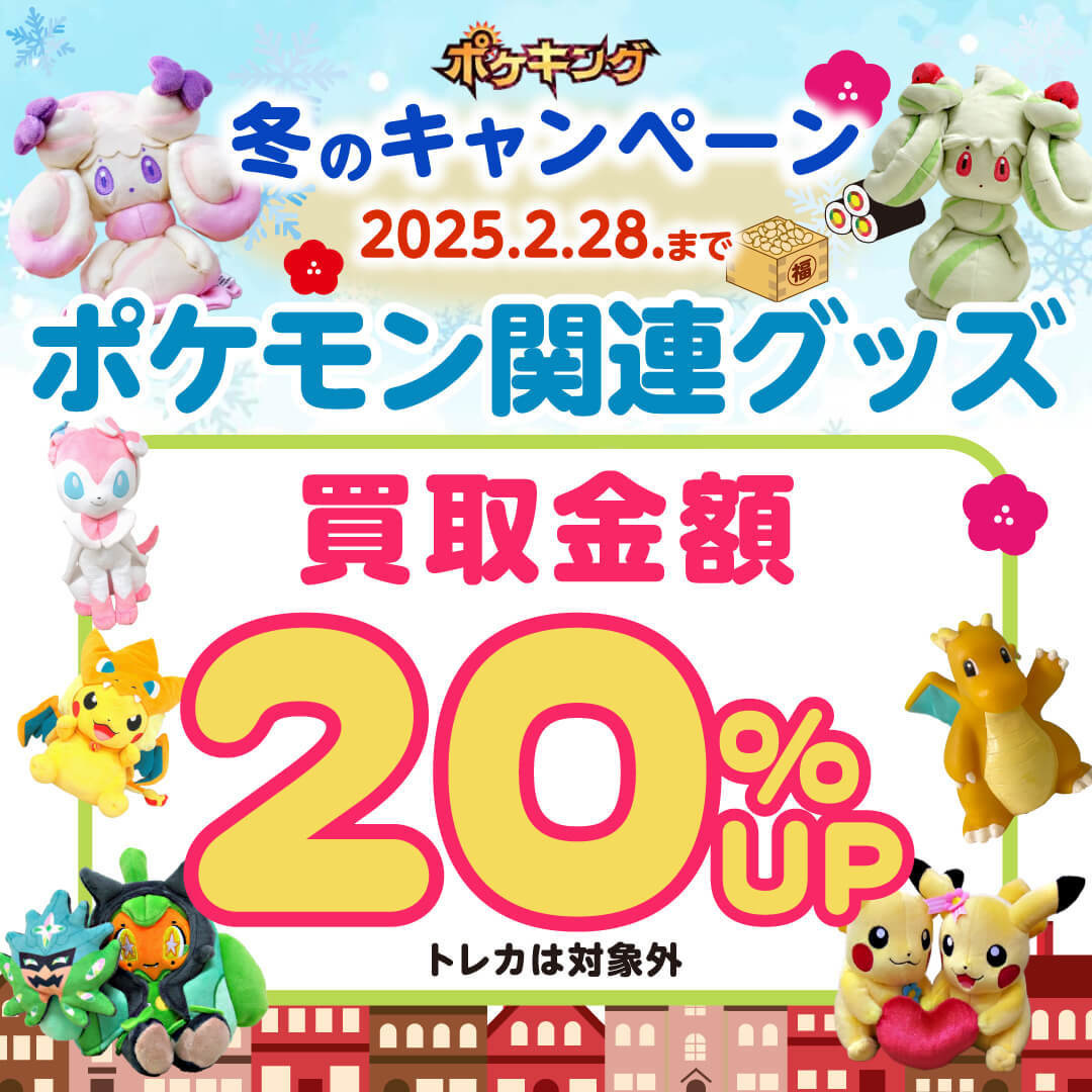 ポケキング 夏のポケモングッズ買取まつり2024