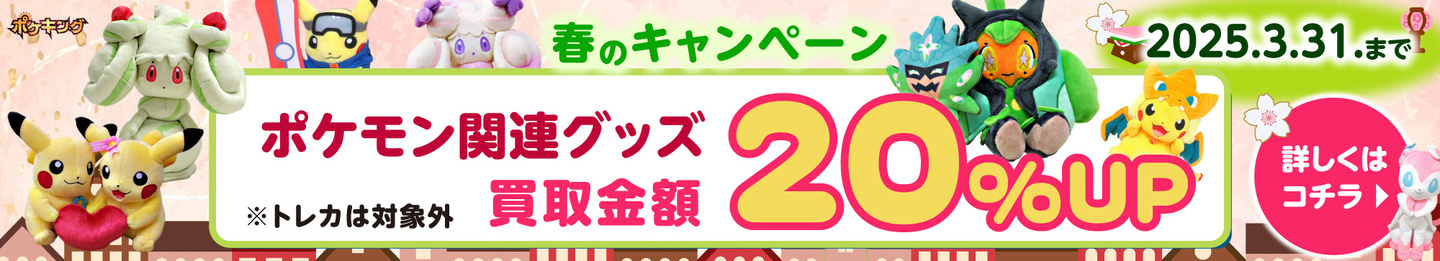 ポケキング 2025 春のポケモングッズ買取キャンペーン