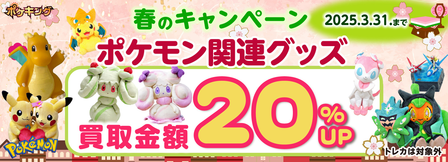 ポケキング 2025 春のポケモングッズ買取キャンペーン