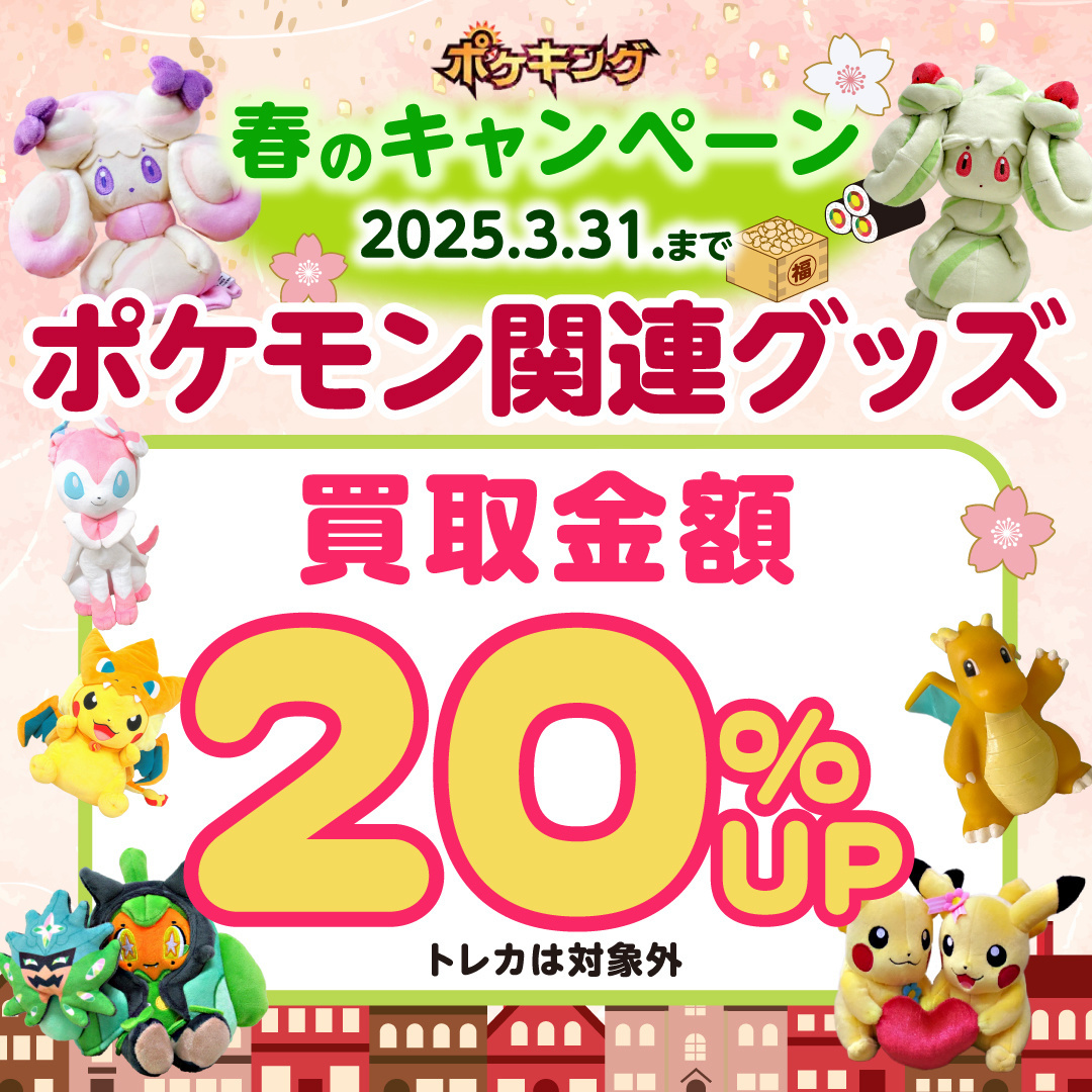 ポケキング 2025 春のポケモングッズ買取キャンペーン